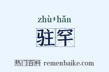 驻罕是什么意思的图片